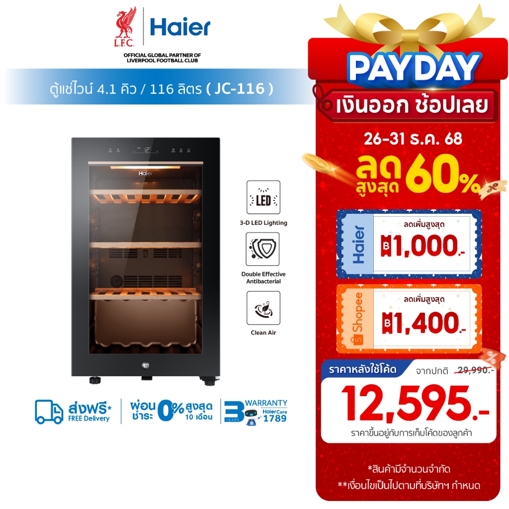 [ใช้HAIEJJ116ลด1000][New]Haier ตู้แช่ไวน์ ความจุ 4.1 คิว / 116 ลิตร (บรรจุได้ถึง 49 ขวด) รุ่น JC-116