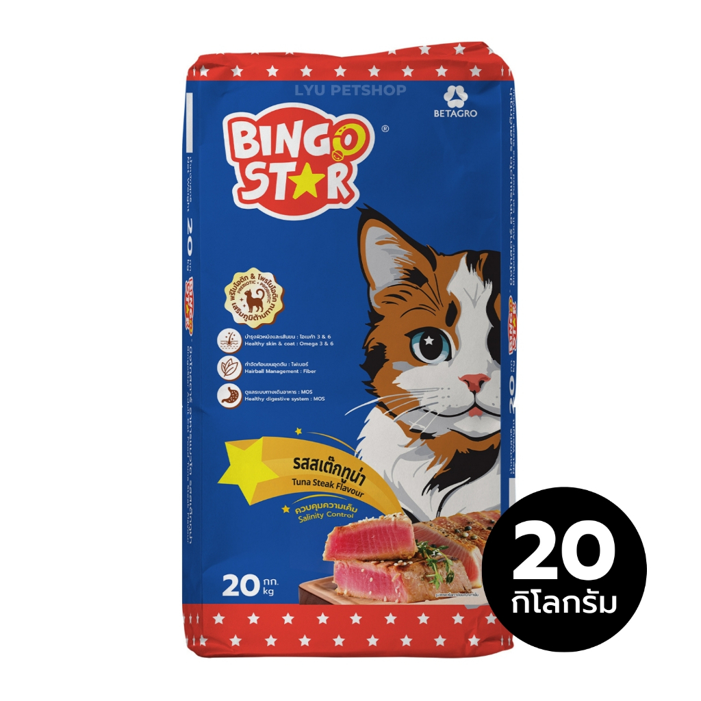BINGO STAR บิงโกสตาร์ อาหารแมวโต รสสเต๊กทูน่า (ออริจินัล) เม็ดสีเดียว กระสอบ 20 กก.