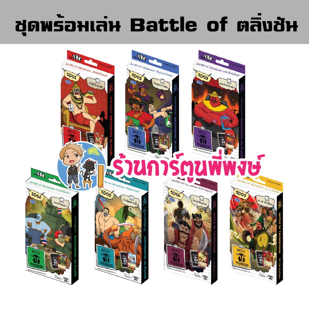 การ์ด Battle of Talingchan (Starter Deck พร้อมส่ง) SD01 SD02 SD03 SD04 SD05 SD06 SD07 ตลิ่งชัน พี่พง