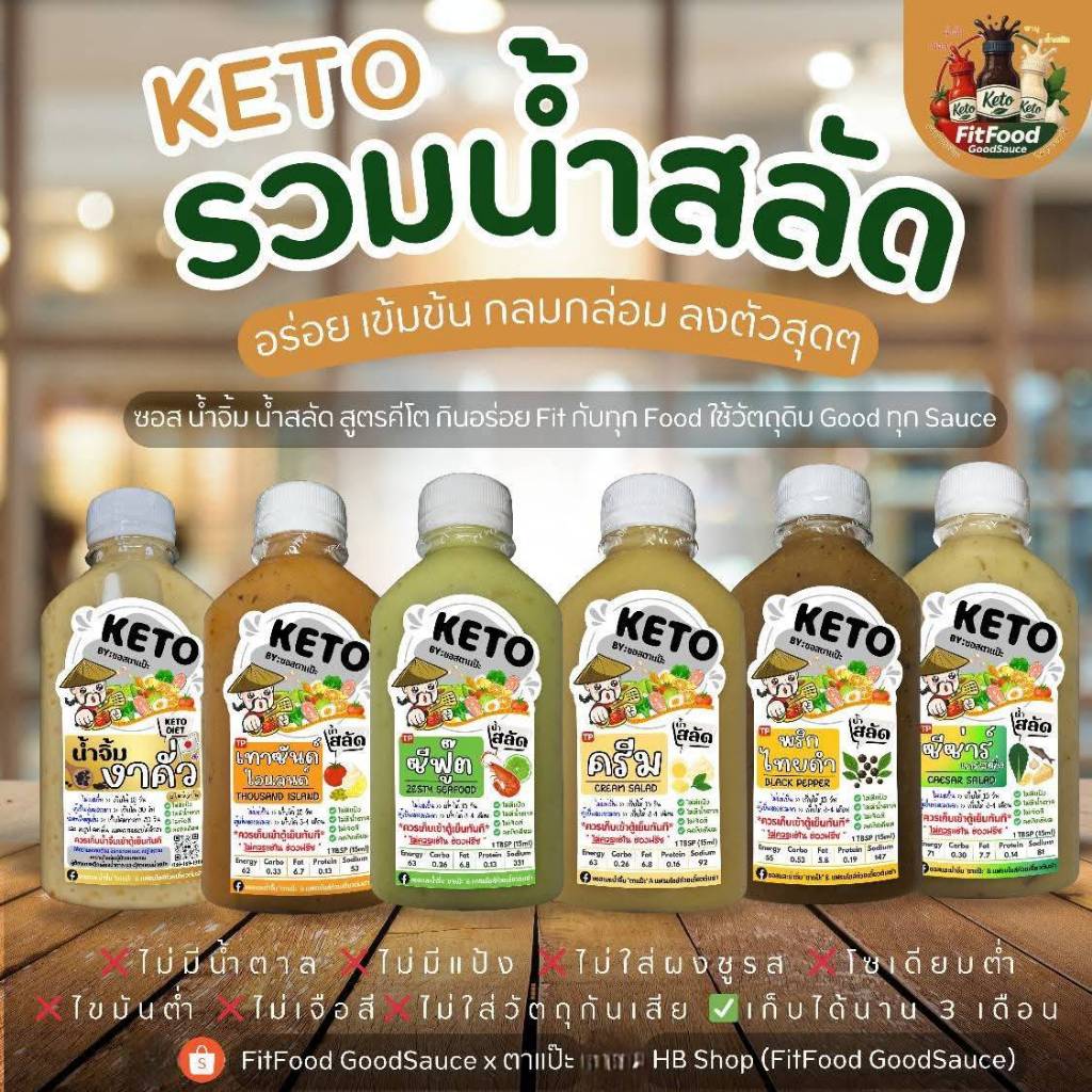 💌น้ำสลัด สูตรอร่อยเพื่อสุขภาพ💌  [KETO] : Low carb, 0%น้ำตาล, ไม่ใส่ผงชูรส, โซเดียม​ต่ำ, ไขมันต่ำ] by FitFood GoodSauce