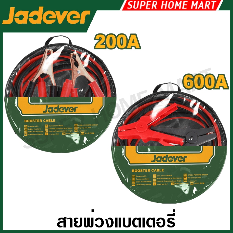 Jadever สายพ่วงแบตเตอรี่ 200 แอมป์ / 600 แอมป์ รุ่น JDBTC1901 / JDBTC1902 ( Booster cable ) สายพ่วงแบต สายพ่วงแบตรถยนต์