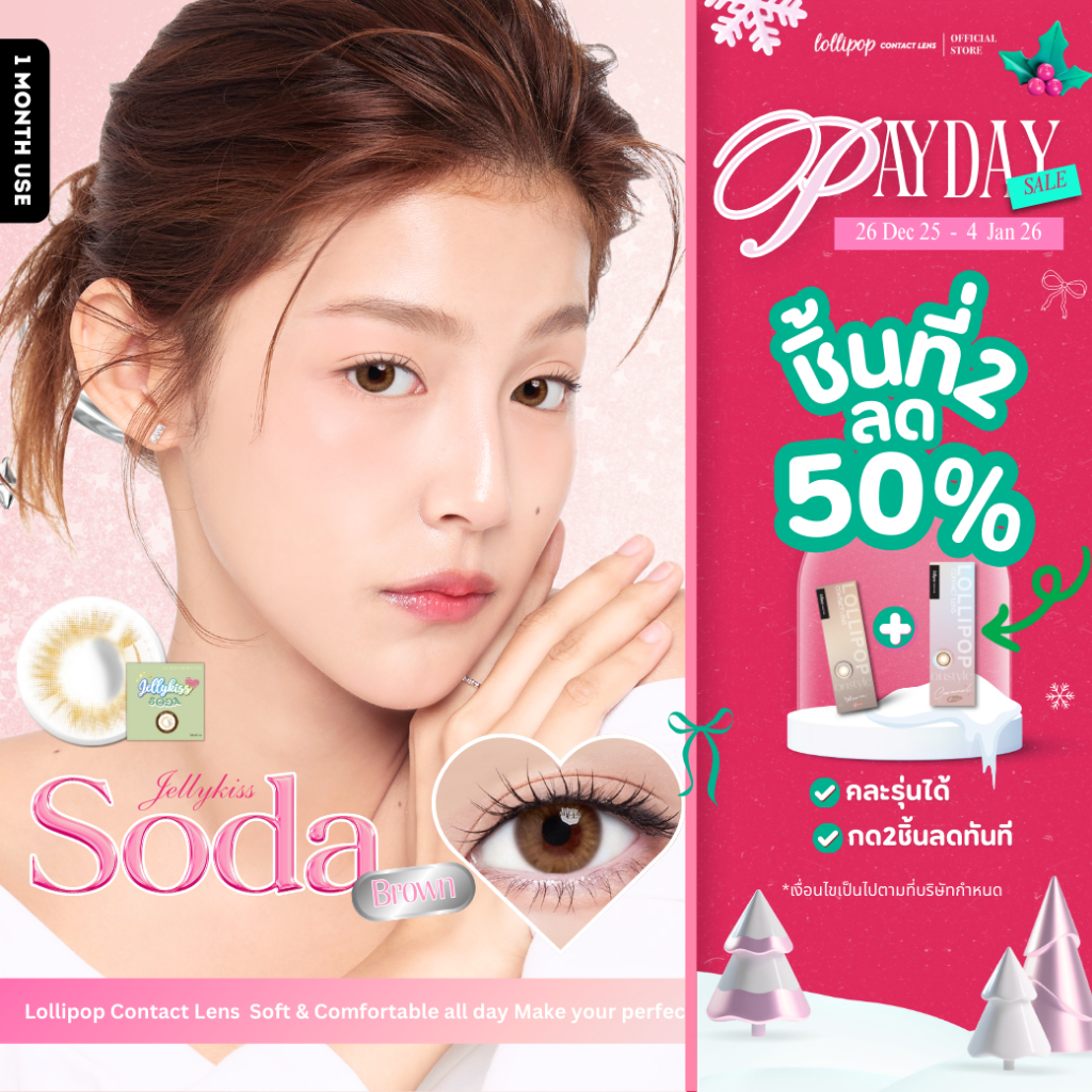 คอนแทคเลนส์ Jellykiss ลาย Soda Brown (Monthly Disposable) นำเข้าจากเกาหลี