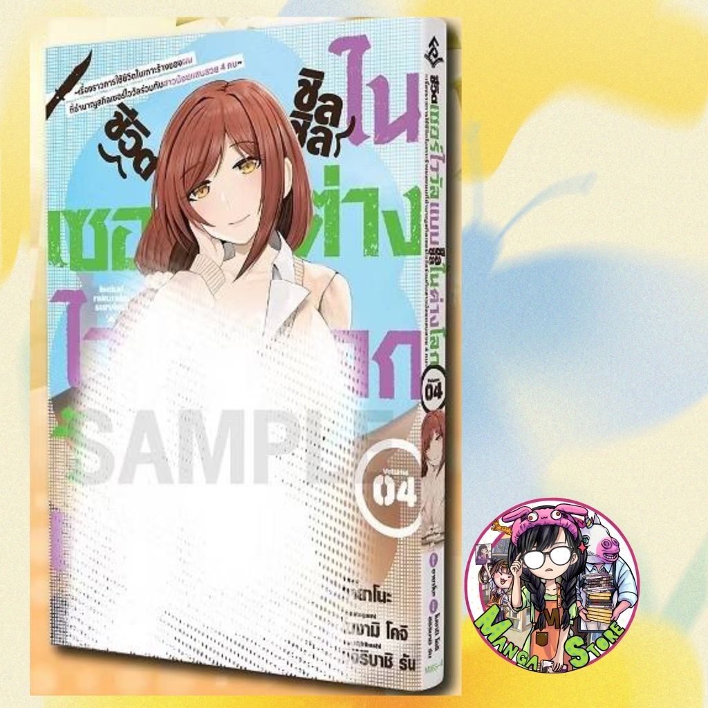 จอง LIMITED SET การ์ตูน "ชีวิตเซอร์ไววัลแบบชิลชิลในต่างโลก ~เรื่องราวการใช้ชีวิต