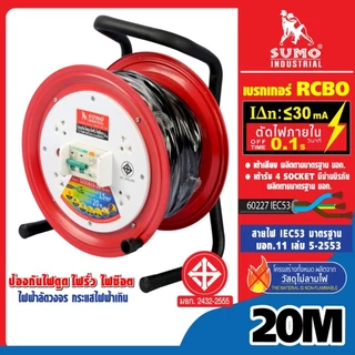 ล้อเก็บสายไฟ โรลเก็บสาย ปลั๊กพ่วง 20-30 เมตร มอก.2432 2555 ปลอดภัยด้วยระบบ เบรคเกอร์ RCBO