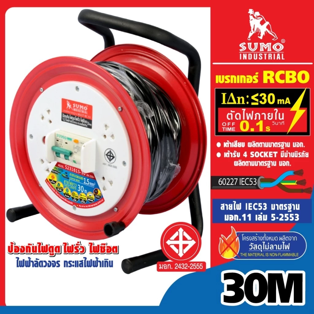 ล้อเก็บสายไฟ โรลเก็บสาย ปลั๊กพ่วง 20-30 เมตร มอก.2432 2555 ปลอดภัยด้วยระบบ เบรคเกอร์ RCBO