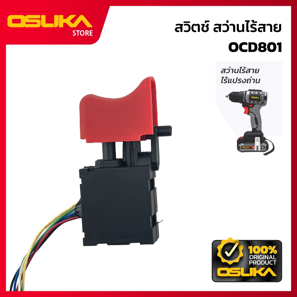 OSUKA  สวิตช์ สว่านไร้สาย สำหรับเครื่องสว่านไร้สาย (OCD801-P048)