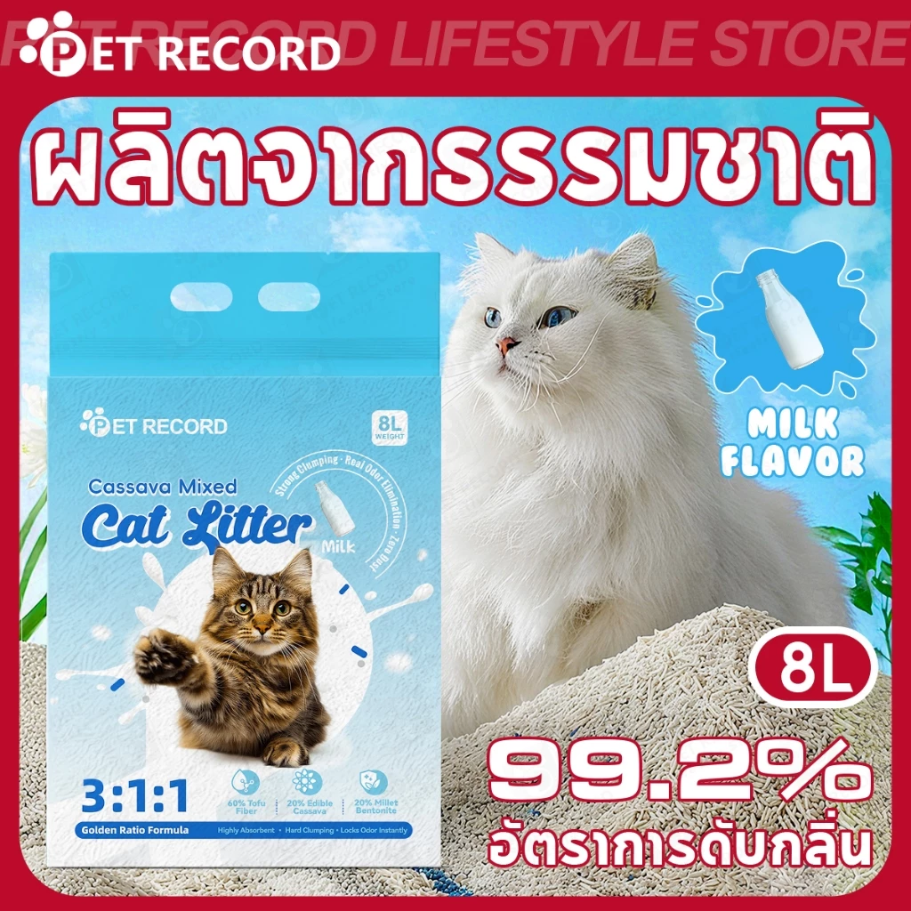 【PET RECORD】ทรายแมวมันสำปะหลังออร์แกนิค 8L/2KG จากธรรมชาติ 100% เกาะก้อนดี เทลงชักโครกได้