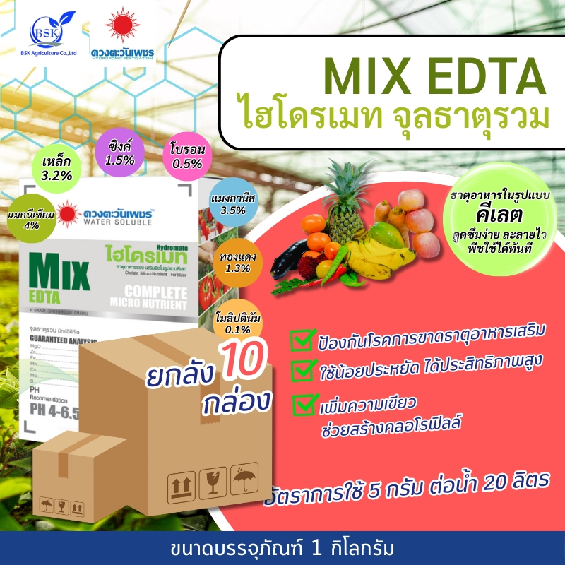 (ยกลัง10kg) จุลธาตุรวม MIX EDTA (ดวงตะวันเพชร)