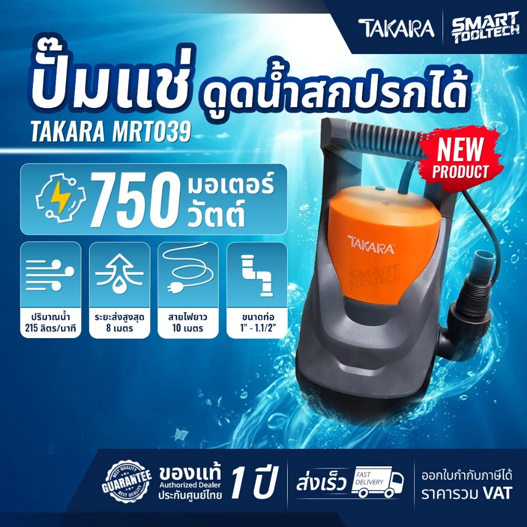 🔥รุ่นใหม่ปี 2026🔥 ไดโว่ ปั๊มจุ่ม ปั๊มแช่ Takara MRT038 , MRT039 , MRT040 ปั๊มดูดน้ำเสีย