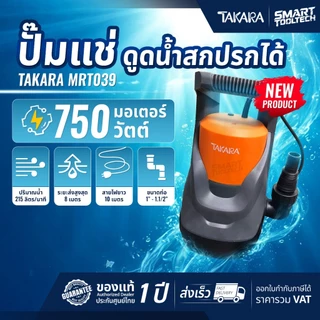 🔥รุ่นใหม่ปี 2026🔥 ไดโว่ ปั๊มจุ่ม ปั๊มแช่ Takara MRT038 , MRT039 , MRT040 ปั๊มดูดน้ำเสีย