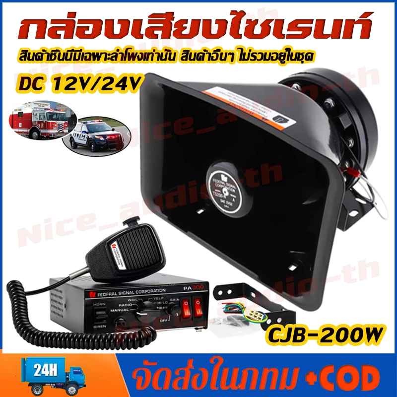 COD ลำโพง CJB 200W siren (เฉพาะลำโพง) ดังสนั่น ไซเรน กู้ภัย 12V/24V จัดังสนั่น ดส่งจากกรุงเทพฯ
