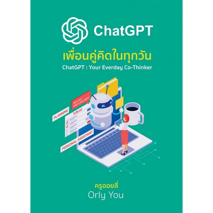 CHATGPT เพื่อนคู่คิดในทุกวัน - 9786166295887