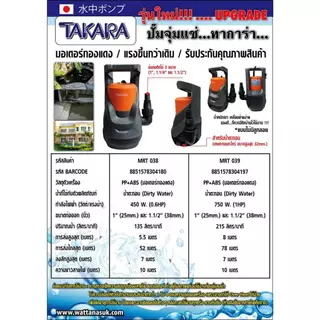 🔥รุ่นใหม่ปี 2026🔥 ไดโว่ ปั๊มจุ่ม ปั๊มแช่ Takara MRT038 , MRT039 , MRT040 ปั๊มดูดน้ำเสีย