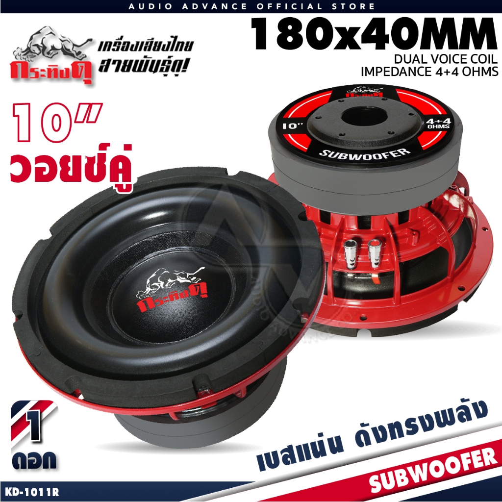 ซับวูฟเฟอร์ 10นิ้ว โครงหล่อ วอยซ์คู่ เบสแน่น แม่เหล็ก180mm. หนา 20mm 2ชั้น กระทิงดุ KD-1011R KD-1011