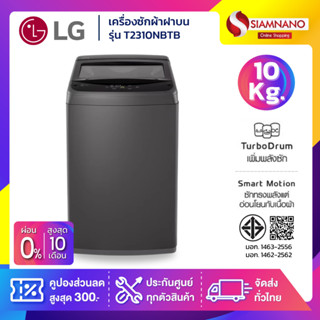 เครื่องซักผ้าฝาบน LG รุ่น T2310NBTB ขนาด 10 KG (รับประกันนาน…