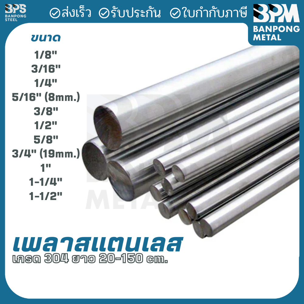 BPM เพลาสแตนเลส เกรด 304 ขนาด  1-14/" ,1-1/2' ยาว 20,30,40 cm.