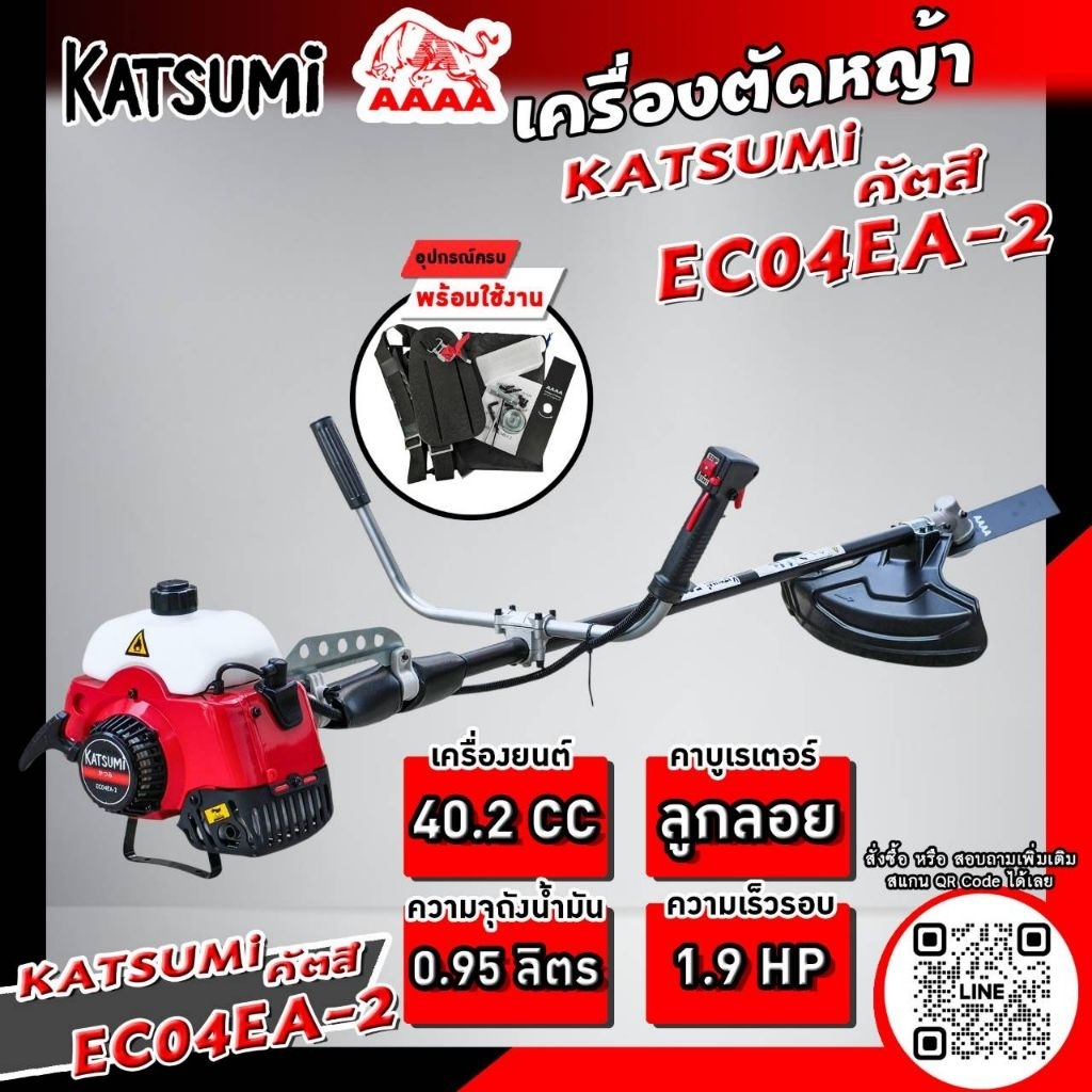 เครื่องตัดหญ้า (คัตสึ,KATSU) KATSUMI  EC04EA-2 ทั้งชุด พร้อมใช้งาน🇨🇳