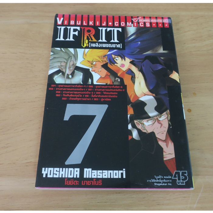 IFRIT (เพลิงเพชฌฆาต) เล่ม 7 - การ์ตูนมือสอง