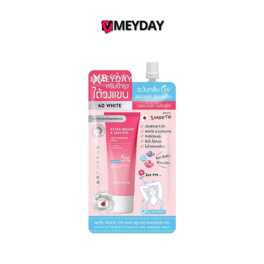 [แบบซอง] Smooto Extra Bright & Smooth Care Underarm Cream สมูทโตะ ครีมบำรุงใต้วงแขน 20 กรัม