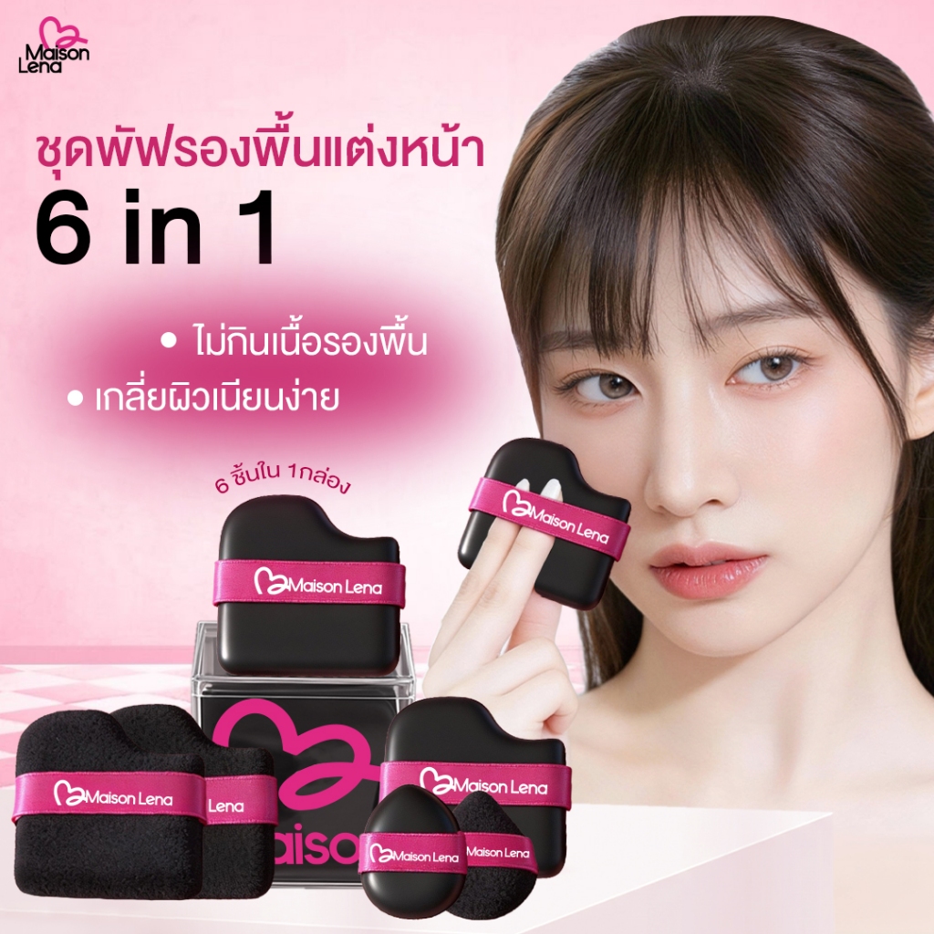 Maison Lena [6 ชิ้น] พัฟไม่กินรองพื้น รุ่น Black Cookie ฟองน้ำแต่งหน้า พัฟแป้ง คุชชั่น ใช้ง่าย ไม่ระคายเคือง