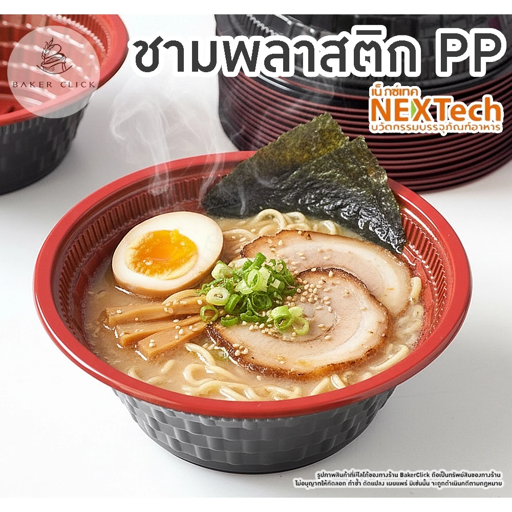 NEXTech ชามพลาสติก PP 550ml 830ml 1แพ็ค/50ใบ