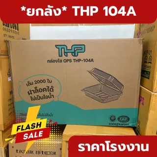 *ยกลัง* THP 104A ล๊อคได้ กล่องใส 2000 ใบ ราคาส่ง ราคาโรงงาน *ออกใบกำกับภาษี* W1