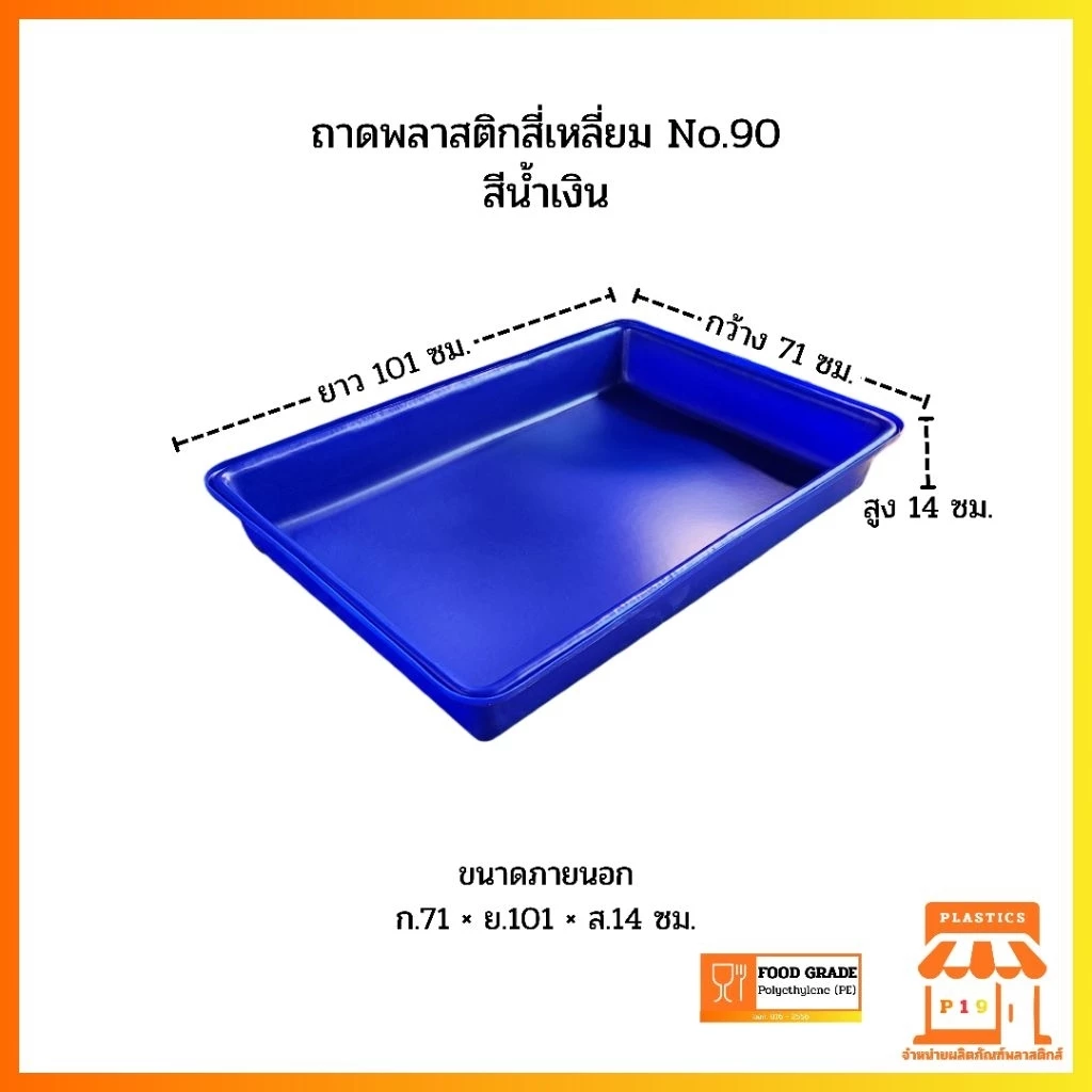 ถาดพลาสติกสี่เหลี่ยม No.90