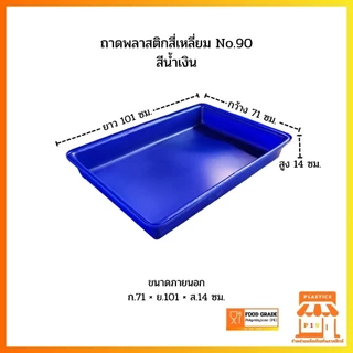 ถาดพลาสติกสี่เหลี่ยม No.90