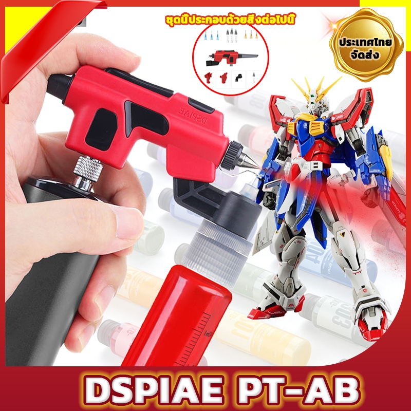 DSPIAE PT-AB เป็นแอร์บรัชแบบไม่ต้องทำความสะอาด เหมาะสำหรับพ่นสีโมเดลกันดั้ม