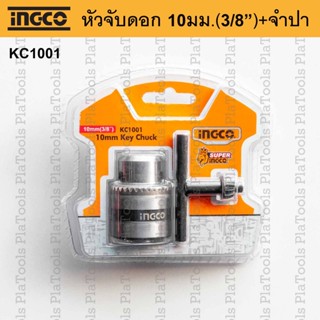 หัวจับดอกสว่าน 10 มม.(3/8