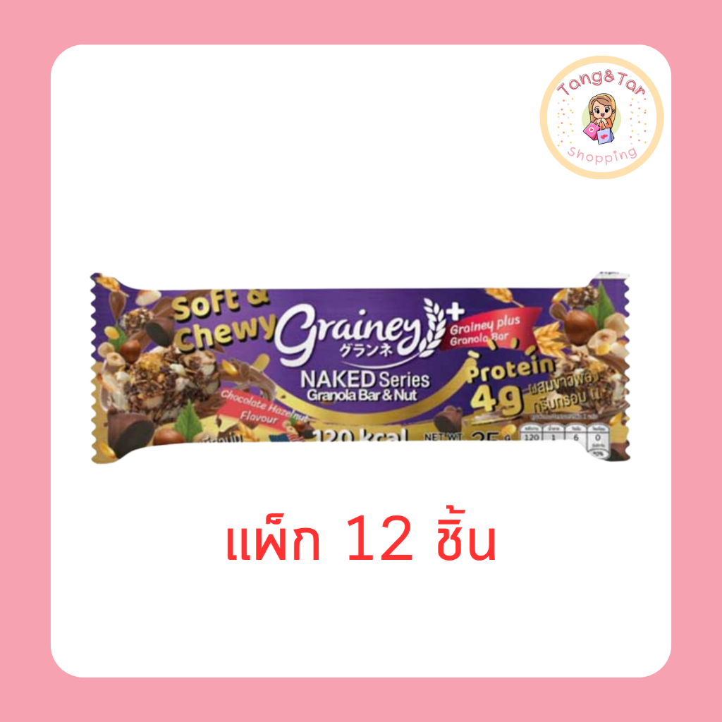 เกรนเน่ย์ กราโนล่าบาร์ รสช็อกโกแลตเฮเซลนัท 25 กรัม (แพ็ก 12 ชิ้น)