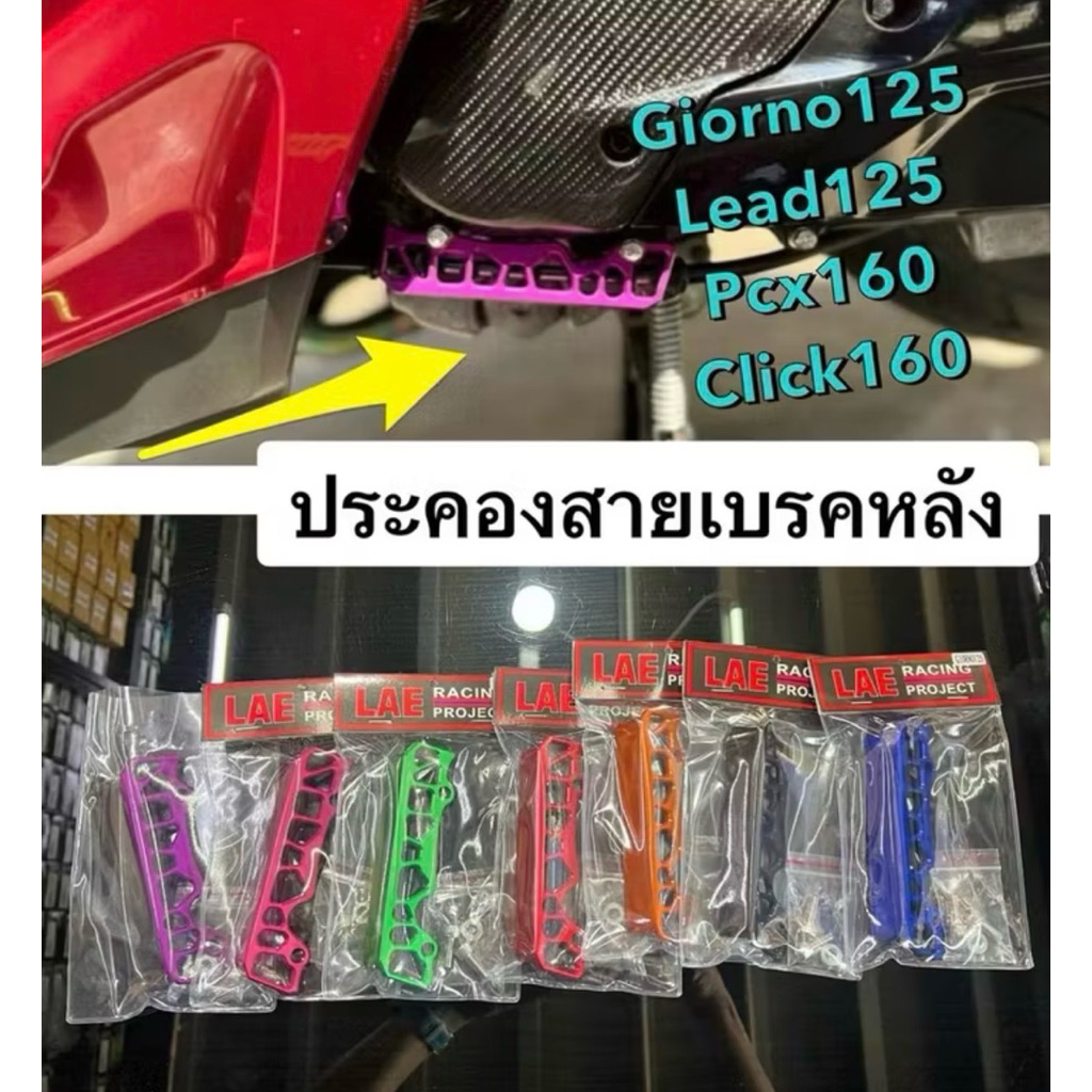 ตัวประคองสายเบรคหลังแต่ง GIORNO +125/LEAD125/PCX-160/ CLICK-160 งานCNC ไดร์ฟสี ตรงรุ่ง ล็อคสายเบรคหลังมิเนียมแต่