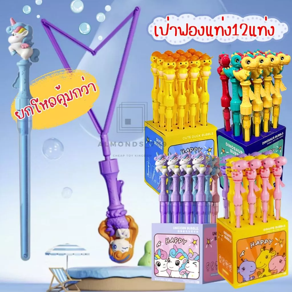 ยกโหล 12ชิ้น เป่าฟองแท่ง เป่าฟองสบู่ เป่าฟอง ถือง่าย พกพาสะดวก ลายการ์ตูนสุดน่ารัก