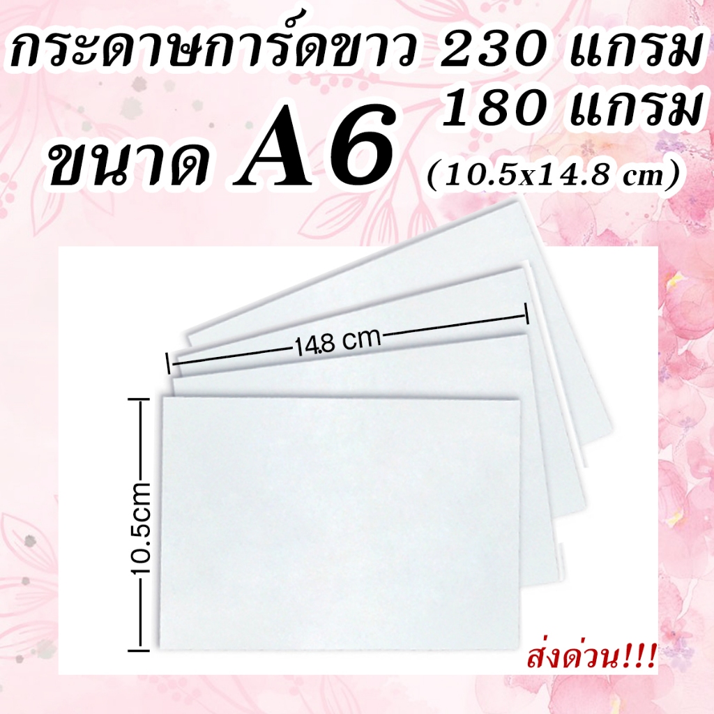กระดาษเปล่า ถูกสุด‼️การ์ดขาว ขนาด  A6 บัตรคำศัพท์เปล่า กระดาษการ์ดขาว กระดาษรองรูป กระดาษโปสการ์ด ความหนา 180/230 แกรม