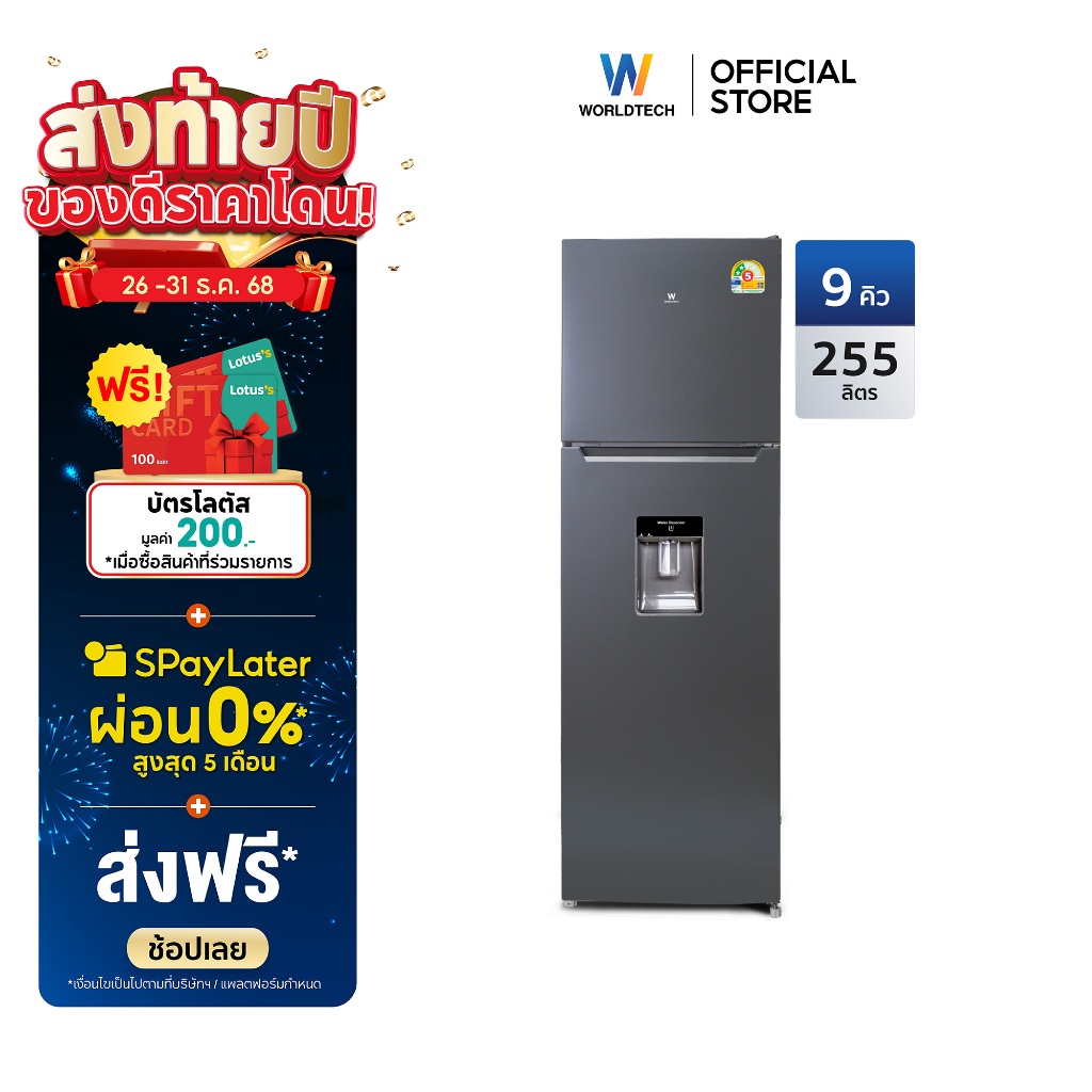 Worldtech ตู้เย็น 2 ประตู ขนาด 9 คิว 255 ลิตร พร้อมที่กดน้ำ รุ่น WT-MRF-265W