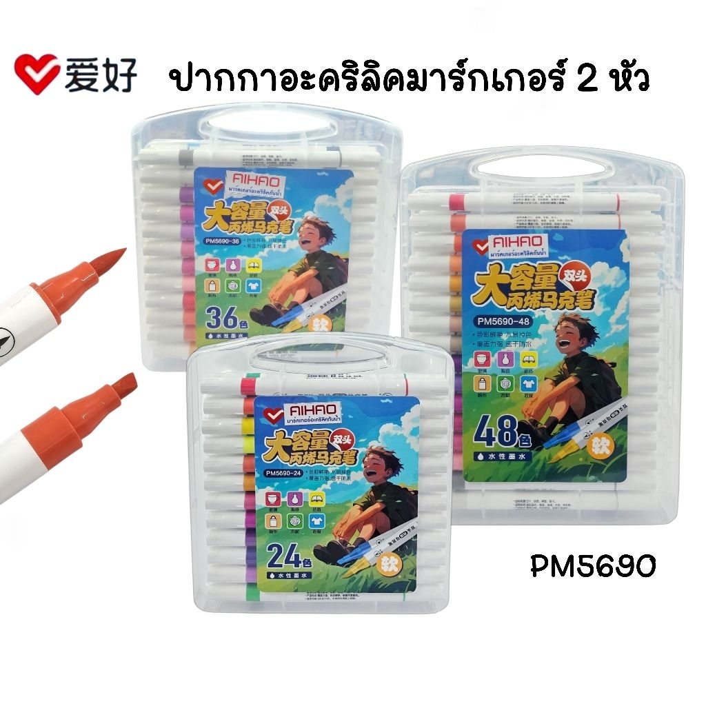 Aihao ปากกามาร์คเกอร์อะคริลิค 2 หัว PM5690 ขนาด 24 สี, 36 สี, 48 สีกันน้ำและสามารถใช้เขียนได้บนหลากหลายพื้นผิว