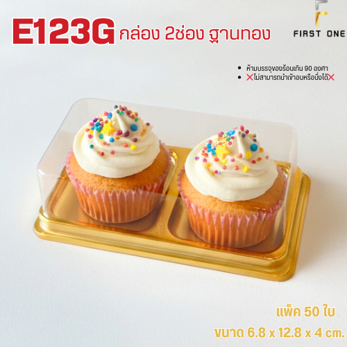 E123G กล่อง 2ช่อง ฐานทอง ฝาล๊อคแน่น แพ็ค50ใบ ใส่ขนมคัพเค้ก