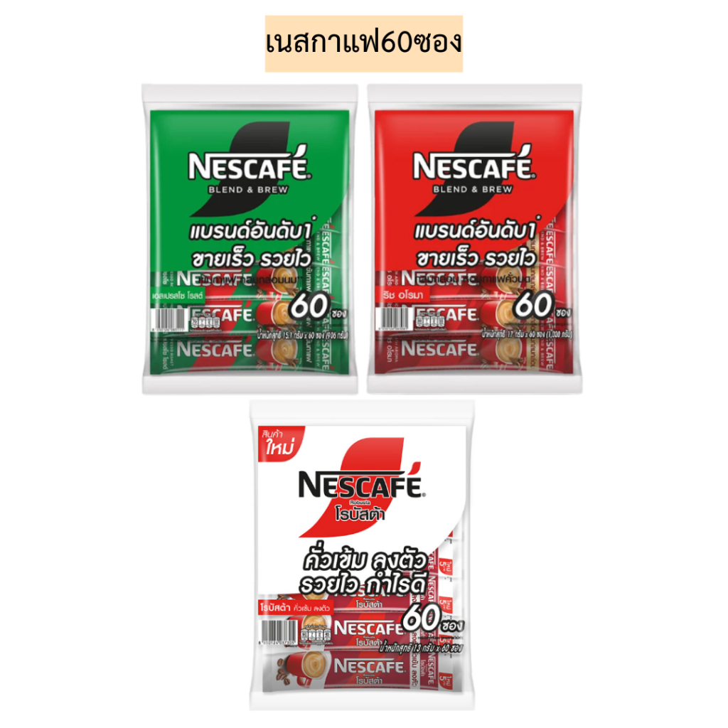 เนสกาแฟ3in1 60ซอง 1แพค60ซอง