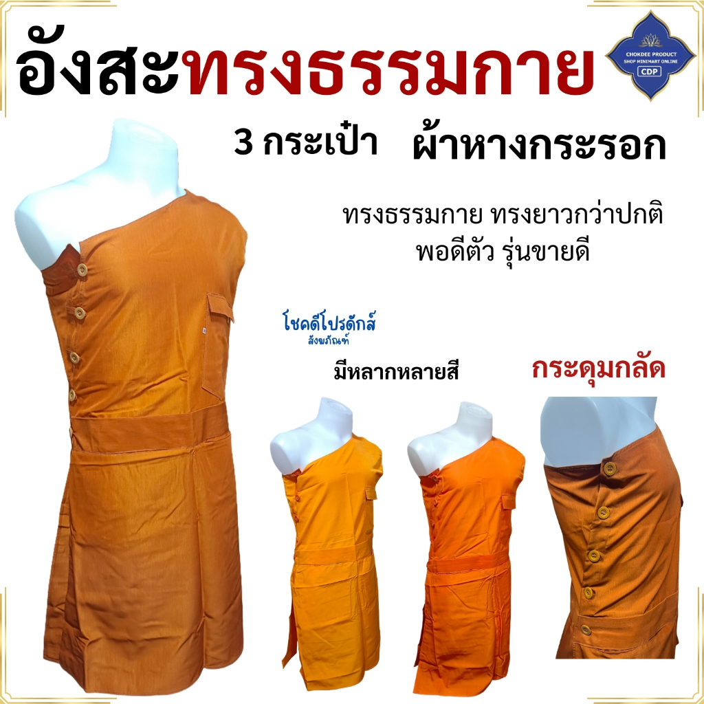 อังสะ พระ ทรงธรรมกาย ข้างล่างยาว ( อังสะพระ อังสะธรรมกาย อังษะ เสื้อพระ ) โชคดีโปรดักส์ สังฆภัณฑ์