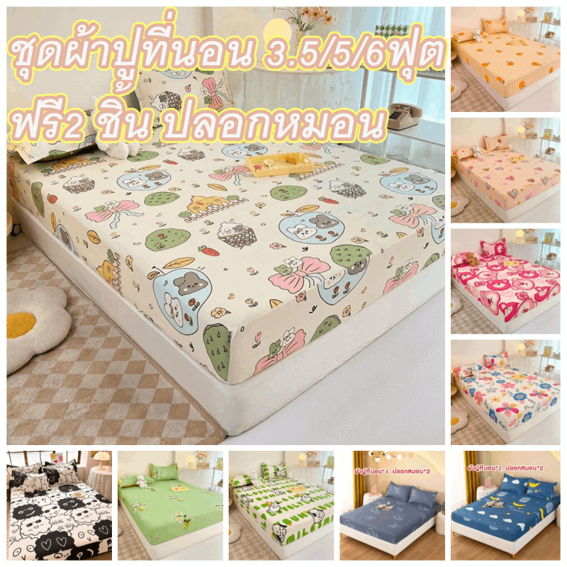 ผ้าปูที่นอน(ฟรี2 ชิ้น ปลอกหมอน) 3.5/5/6ฟุต ผ้าปูเตียงสีพื้น ผ้าปูที่นอนกันไรฝุ่น ปูที่นอนนุ่ม ผ้าปูร