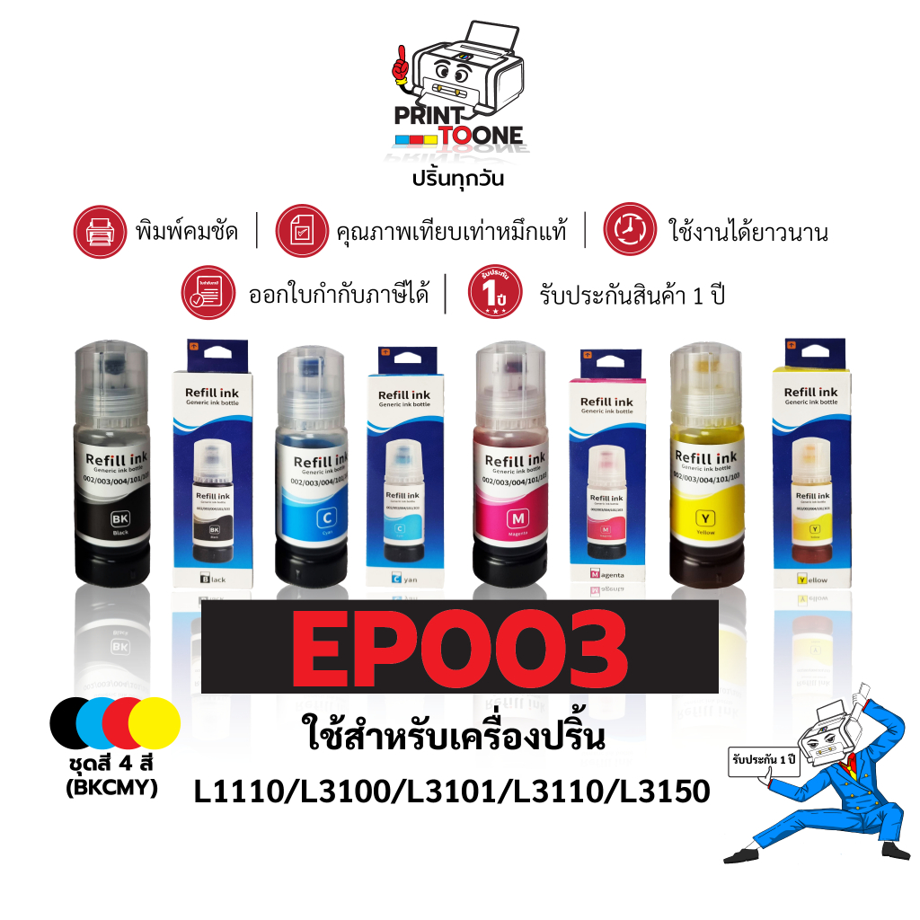 น้ำหมึกเติม Refill ink T003 Epson T003 003 น้ำหมึก ใช้กับเครื่อง Epson L1110/ L3110/ L3150/ L5190