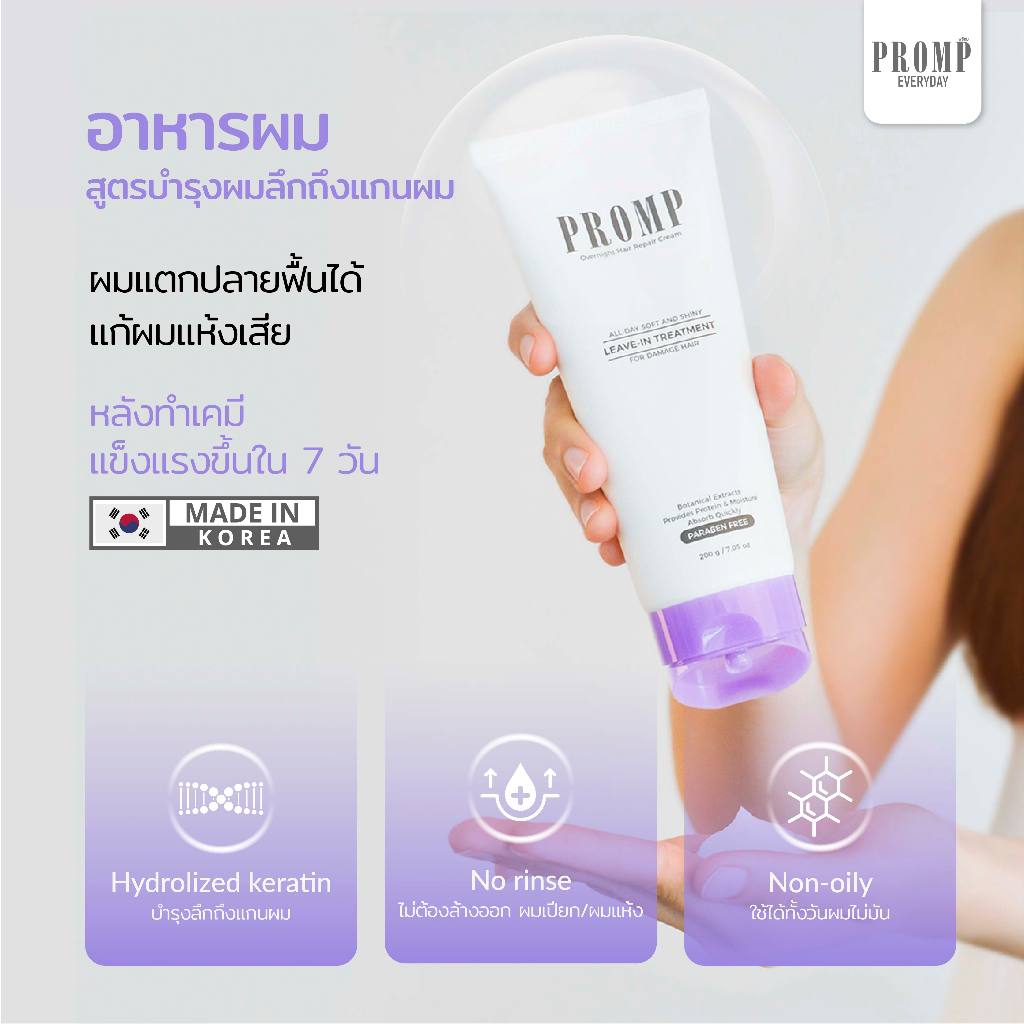 ลดล้างสต๊อก (EXP.09/0/7/2026) อาหารผม PROMP 200ml สูตรเคราตินเข้มข้นถึงแกนผม ฟื้นฟูผมเสีย ลดผมพันกัน ผมแตกปลาย ไม่ต้องล้