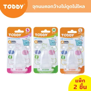 TODDY ทอดดี้ จุกนม จุกนมเด็ก จุกนมคอกว้าง ไม่ดูดไม่ไหล ไซส์ S/M/L (แพ็ก 2 ชิ้น)