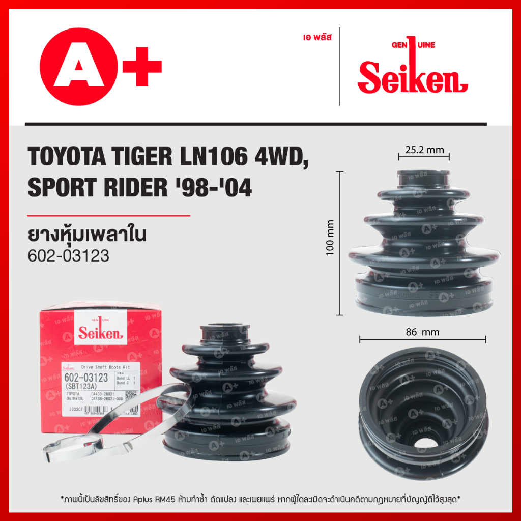 ยางหุ้มเพลานอก TOYOTA TIGER LN106 4WD, SPORT RIDER ปี1998-2004 (602-03123)