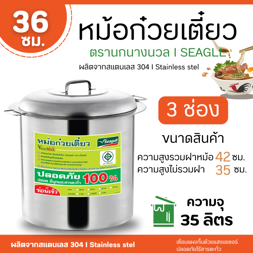 หม้อก๋วยเตี๋ยว แวลู่ แม็กซ์ (ขนาด 36 และ 40) 3 ช่องโค้ง/ตรง ตรานางนวล สินค้าคุณภาพ