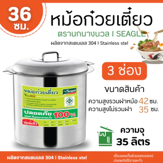 หม้อก๋วยเตี๋ยว แวลู่ แม็กซ์ (ขนาด 36 และ 40) 3 ช่องโค้ง/ตรง ตรานางนวล สินค้าคุณภาพ