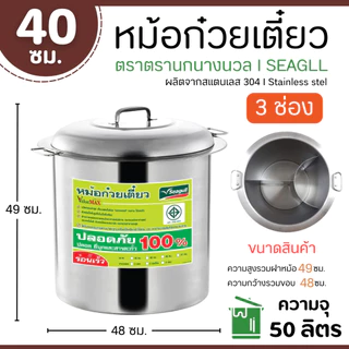 หม้อก๋วยเตี๋ยว แวลู่ แม็กซ์ (ขนาด 36 และ 40) 3 ช่องโค้ง/ตรง ตรานางนวล สินค้าคุณภาพ