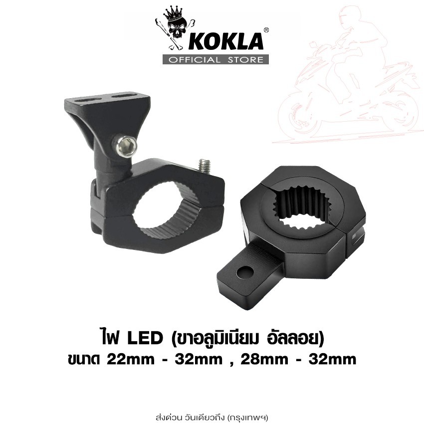 ส่งด่วน kokla ไฟLED (ขาอลูมิเนียม อัลลอย) ขาจับสปอร์ตไลท์ ขาจับแคชบาร์ มอเตอร์ไซค์ ไฟตัดหมอก (1ชิ้น)