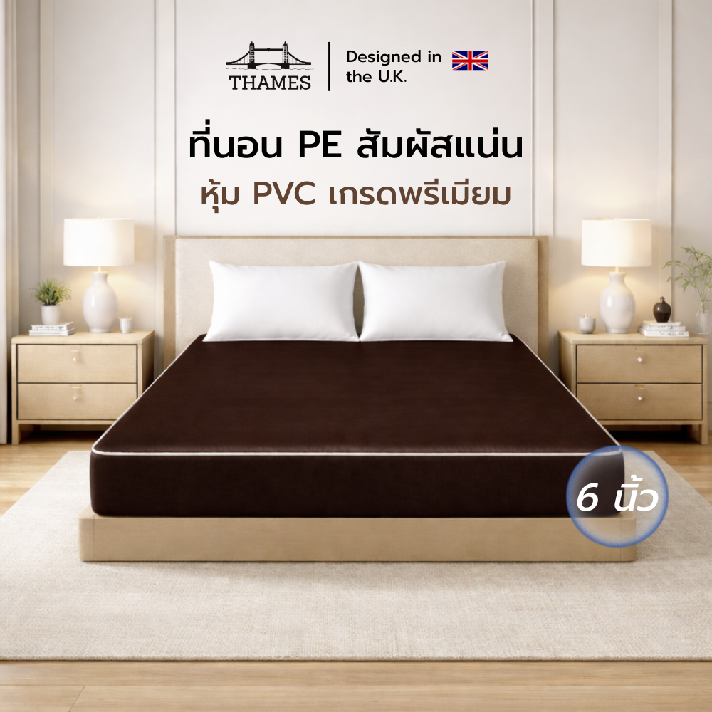 Thames ที่นอน PE หุ้ม PVC เกรดพรีเมียม รองรับสรีระ แข็งแน่น ทนทาน ราคาประหยัด