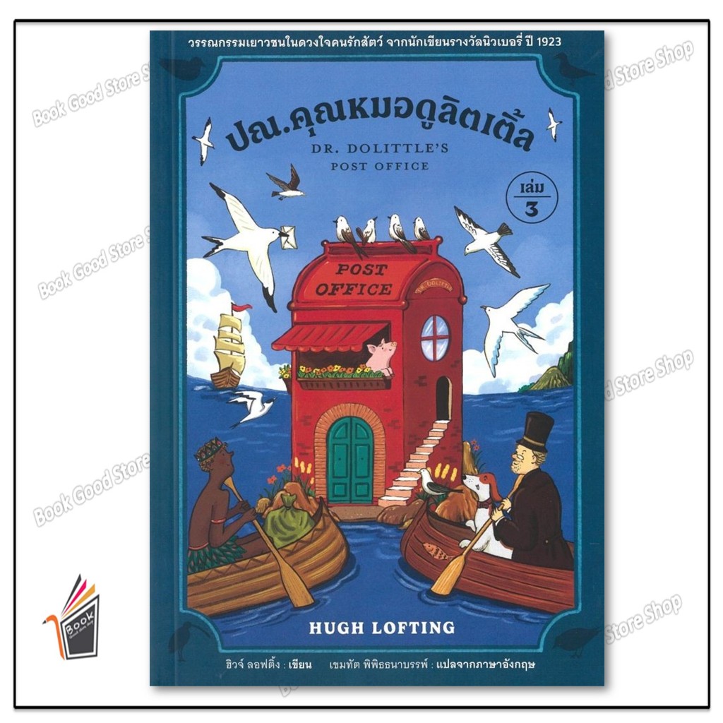 หนังสือ  ปณ.คุณหมอดูลิตเติ้ล เล่ม 3Doctor Dolittle's